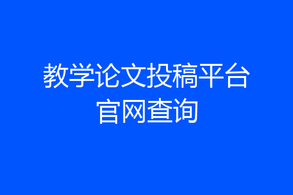 教学论文投稿平台官网查询