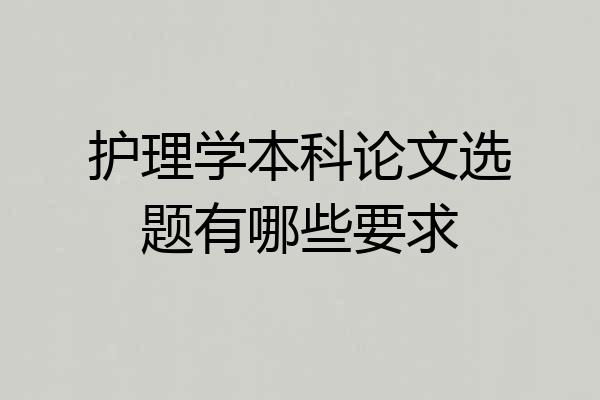 护理学本科论文选题有哪些要求