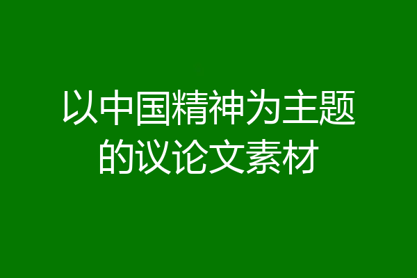 以中国精神为主题的议论文素材