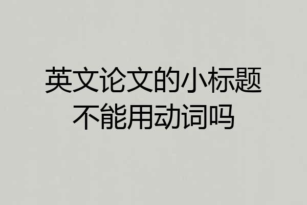 英文论文的小标题不能用动词吗