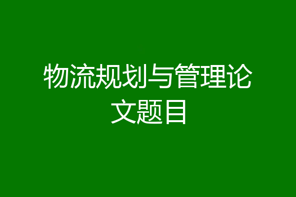 物流规划与管理论文题目