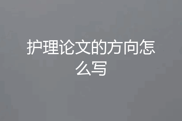 护理论文的方向怎么写