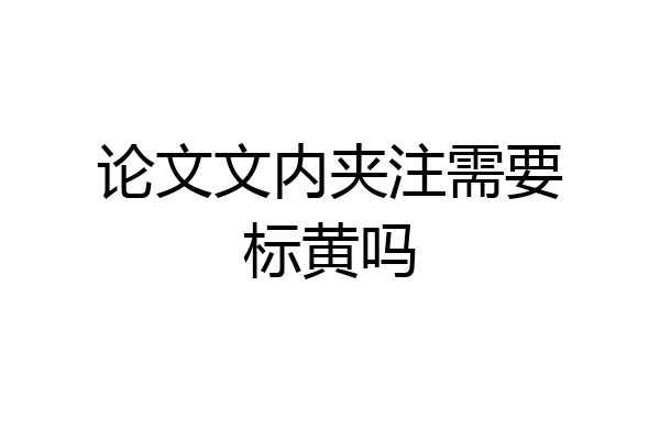 论文文内夹注需要标黄吗