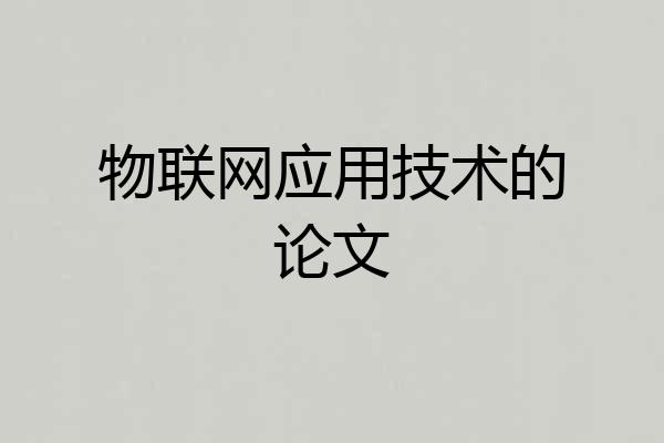 物联网应用技术的论文