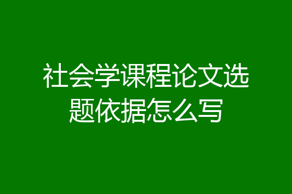 社会学课程论文选题依据怎么写