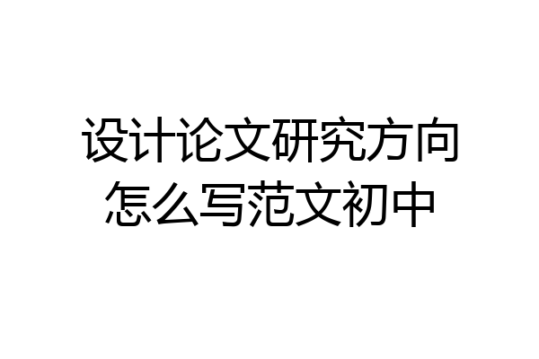 设计论文研究方向怎么写范文初中