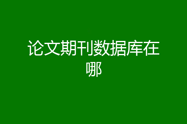 论文期刊数据库在哪