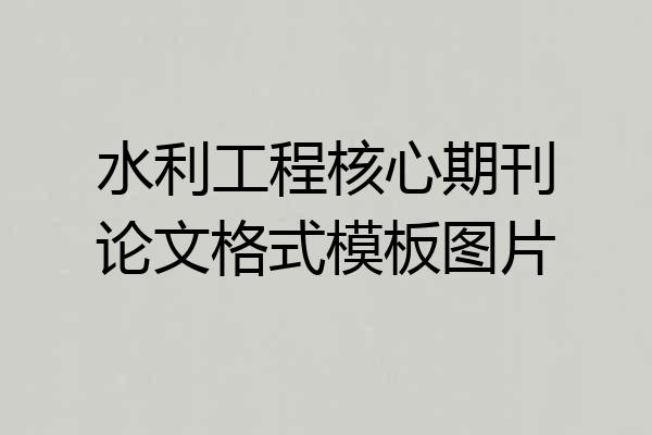水利工程核心期刊论文格式模板图片
