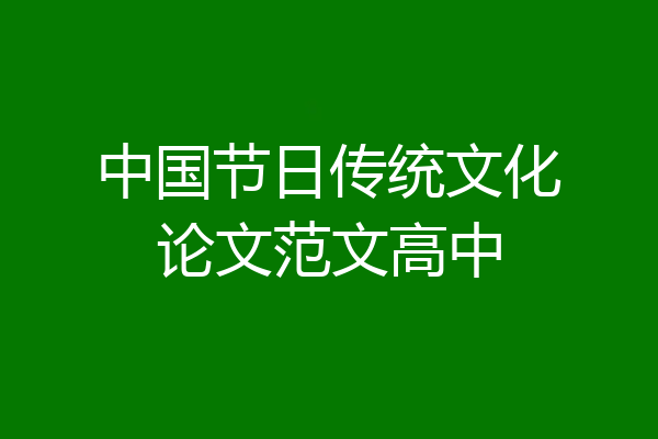 中国节日传统文化论文范文高中