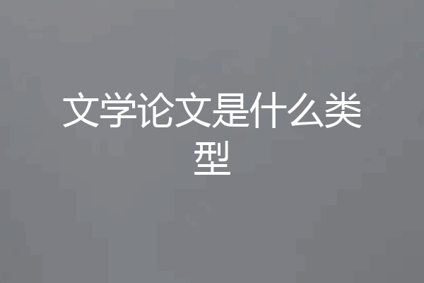 文学论文是什么类型