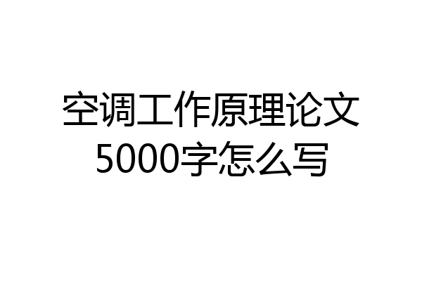 空调工作原理论文5000字怎么写