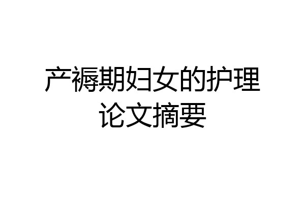 产褥期妇女的护理论文摘要