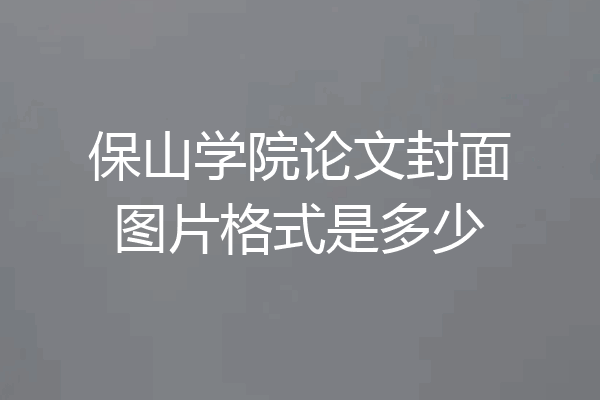 保山学院论文封面图片格式是多少