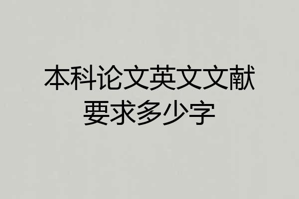 本科论文英文文献要求多少字
