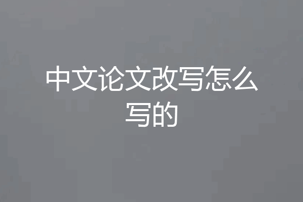 中文论文改写怎么写的