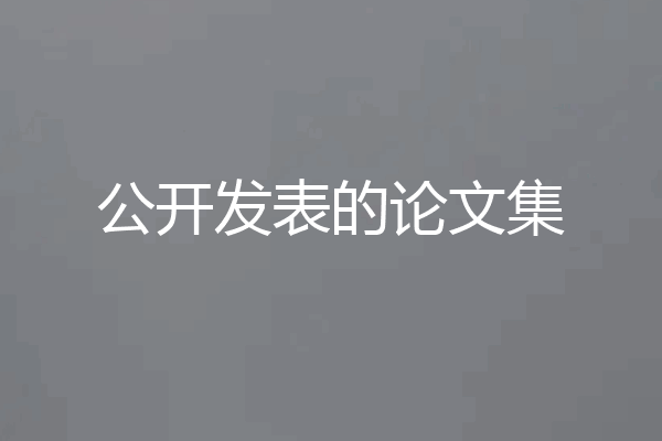 公开发表的论文集