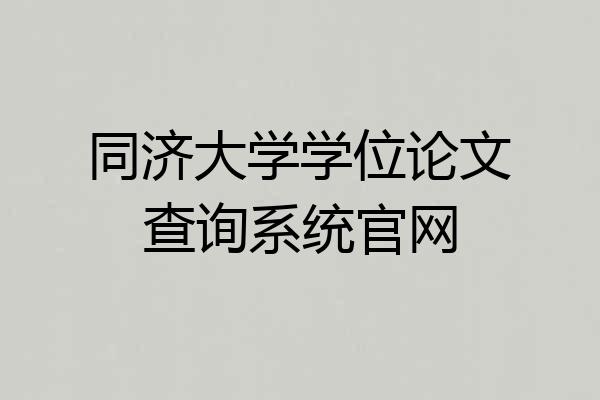 同济大学学位论文查询系统官网