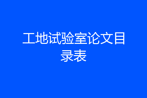 工地试验室论文目录表