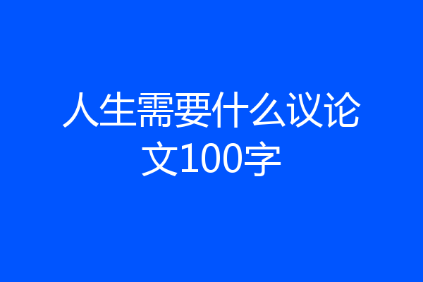 人生需要什么议论文100字