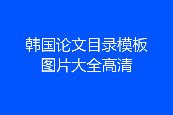 韩国论文目录模板图片大全高清