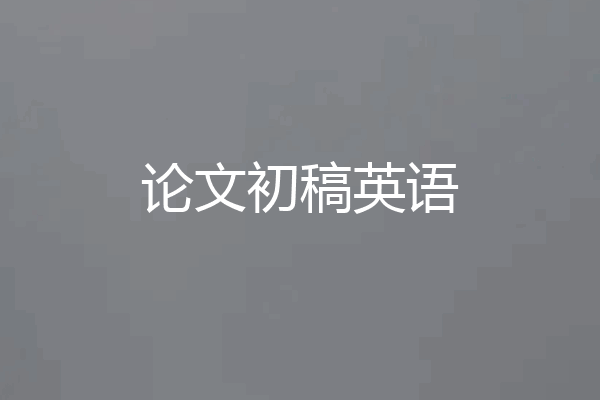 论文初稿英语