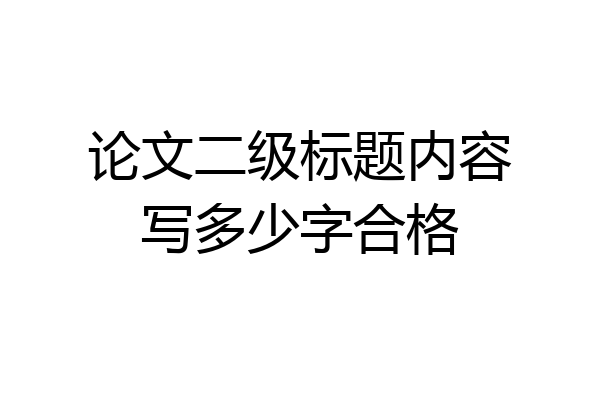 论文二级标题内容写多少字合格