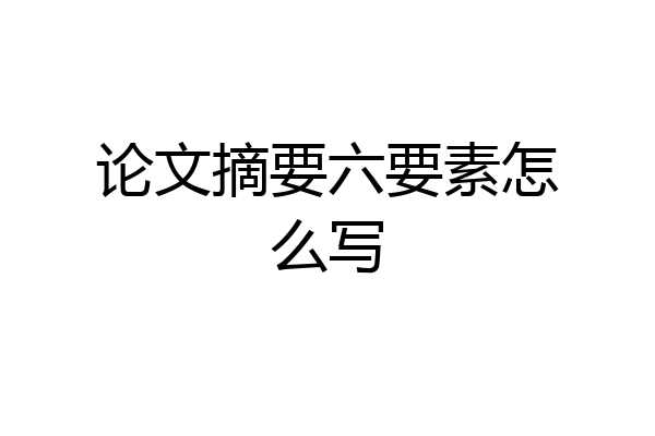 论文摘要六要素怎么写