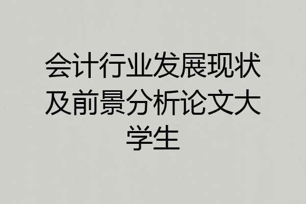 会计行业发展现状及前景分析论文大学生