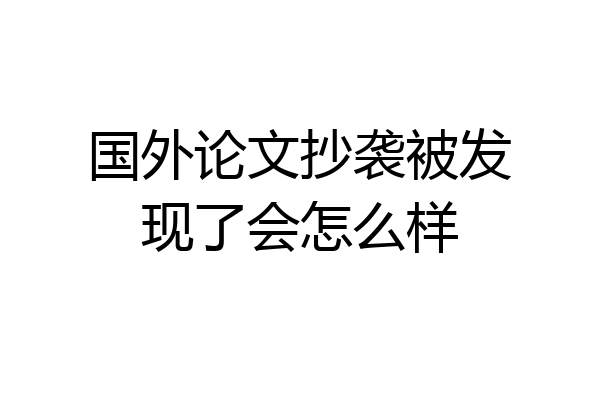 国外论文抄袭被发现了会怎么样