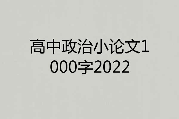 高中政治小论文1000字2022