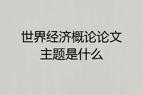 世界经济概论论文主题是什么