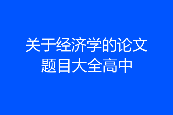 关于经济学的论文题目大全高中