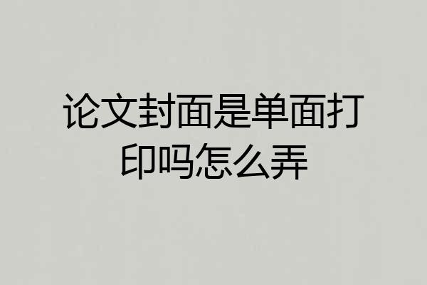 论文封面是单面打印吗怎么弄