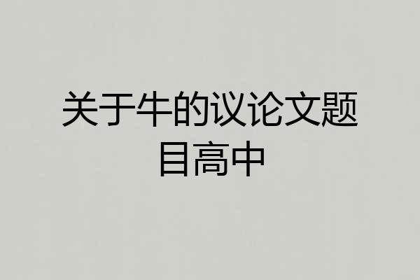 关于牛的议论文题目高中