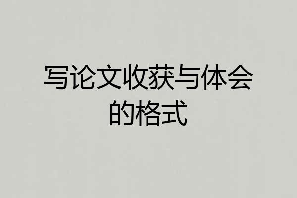 写论文收获与体会的格式