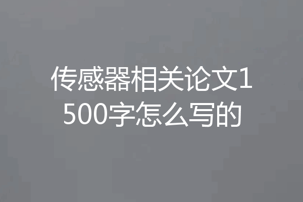 传感器相关论文1500字怎么写的