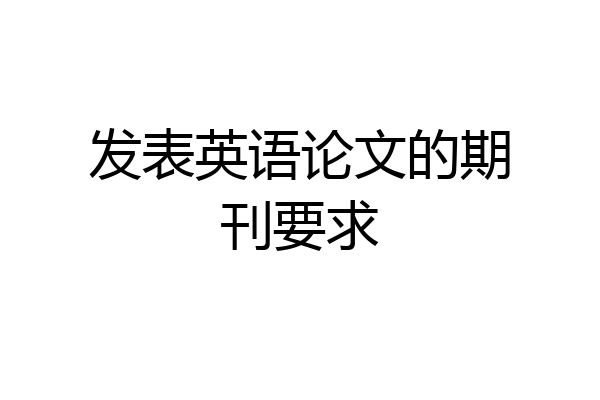 发表英语论文的期刊要求