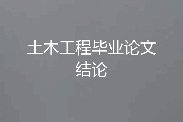 土木工程毕业论文结论