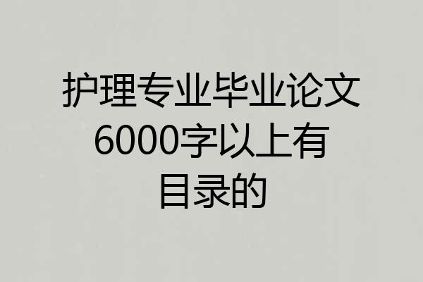 护理专业毕业论文6000字以上有目录的