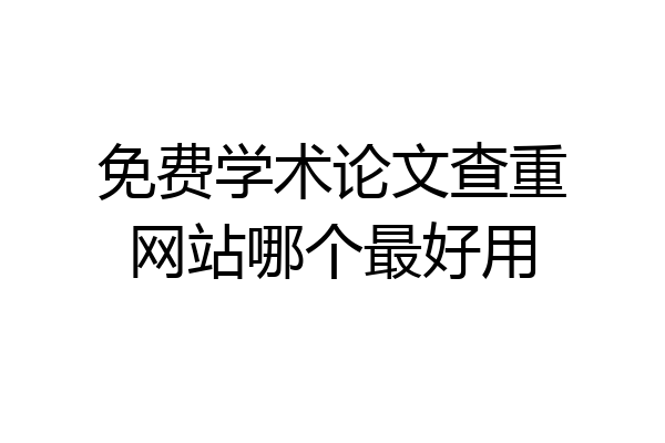免费学术论文查重网站哪个最好用