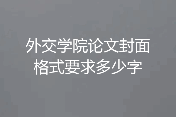 外交学院论文封面格式要求多少字