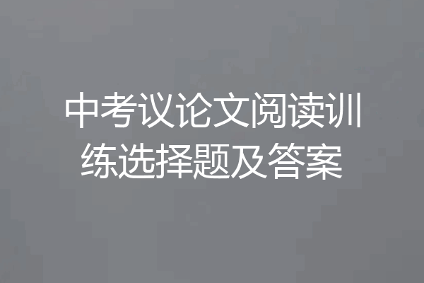 中考议论文阅读训练选择题及答案