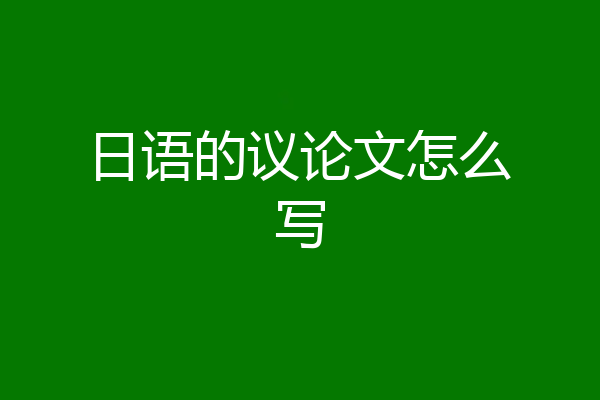 日语的议论文怎么写