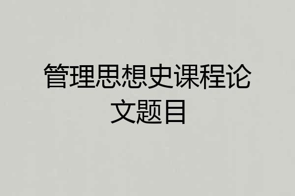 管理思想史课程论文题目
