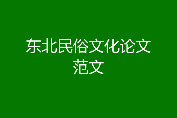 东北民俗文化论文范文