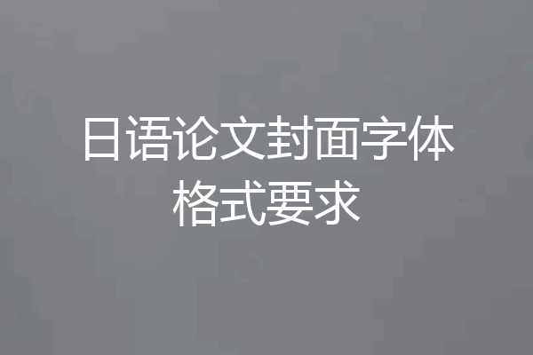日语论文封面字体格式要求