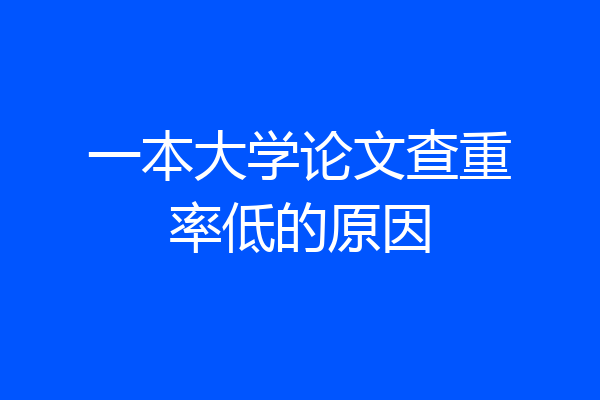 一本大学论文查重率低的原因