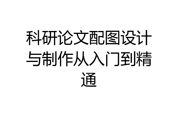 科研论文配图设计与制作从入门到精通