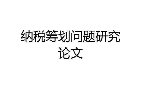 纳税筹划问题研究论文