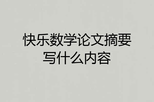 快乐数学论文摘要写什么内容